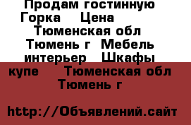 Продам гостинную “Горка“ › Цена ­ 5 000 - Тюменская обл., Тюмень г. Мебель, интерьер » Шкафы, купе   . Тюменская обл.,Тюмень г.